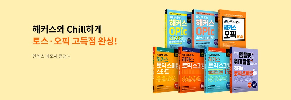 해커스 토스 오픽